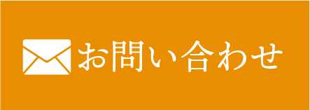 メールでお問い合わせ
